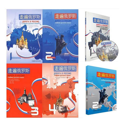走遍俄罗斯自学辅导用书2第二册 张海燕 俄语