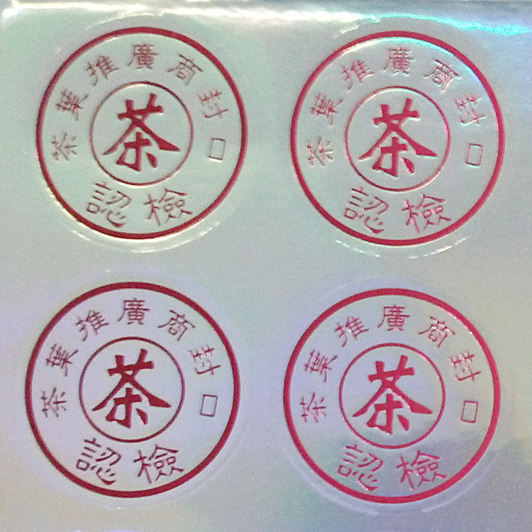 S24个通用茶叶封口标签贴标银色圆形不干胶封口贴膜贴纸检封标在类目 包装, 食品包装, 茶叶包装中 - 来自Buy2taobao.com提供专业的淘宝代购服务