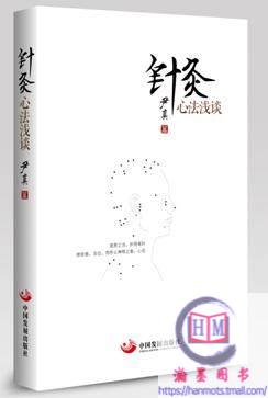 正版现货包邮 风雅 针灸心法浅谈 尹真 中国发展出版社 9787517706274在类目 书籍/杂志/报纸, 医学卫生, 医学其它中 - 来自Buy2taobao.com提供专业的淘宝代购服务