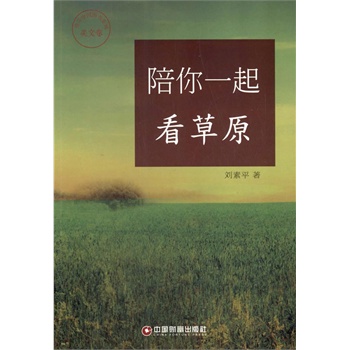【正版书籍】美文卷-陪你一起看草原 刘素平  文学 中国现当代随笔 中国财富出版社