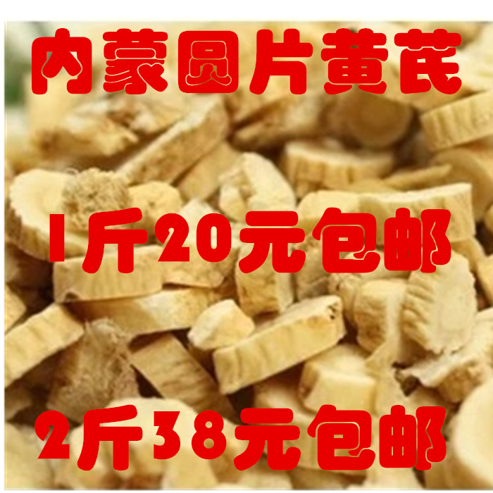 內蒙黃芪圓片500克20 北芪包郵店裏有白芨在類目 傳統滋補營養品, 其他傳統滋補品, 黃芪中 - 來自Buy2taobao.com提供專業的淘寶代購服務