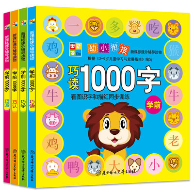 幼升小 识字 数学儿童书籍全套4册 聪明宝宝学前1000字整合教材拼音幼小衔接幼儿园学前班大班教育启蒙认知读物1000字看图识字描红