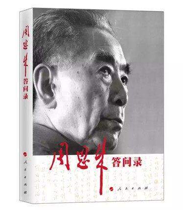 正版现货 周恩来答问录 中共中央文献研究室 编 人民出版社 忆总理 周恩来 文革期间在医院批示台湾问题手迹面世