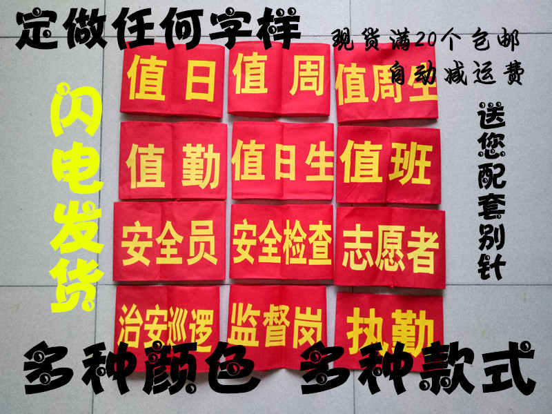 定做红袖章 治安巡逻 安全员 秸秆禁烧 红袖套 高档袖章包邮批發在类目 电子词典/电纸书/文化用品, 其它文化用品中 - 来自Buy2taobao.com提供专业的淘宝代购服务