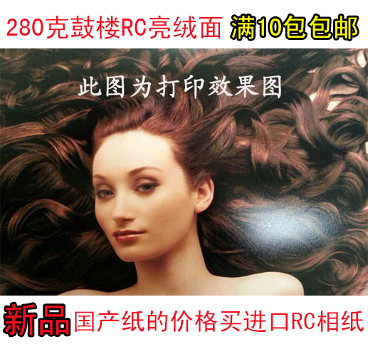 280克260克240克A4鼓楼相纸6寸 照片纸RC绒面 亮绒面 喷墨相纸在类目 办公设备/耗材/相关服务, 办公用纸, 相片纸中 - 来自Buy2taobao.com提供专业的淘宝代购服务