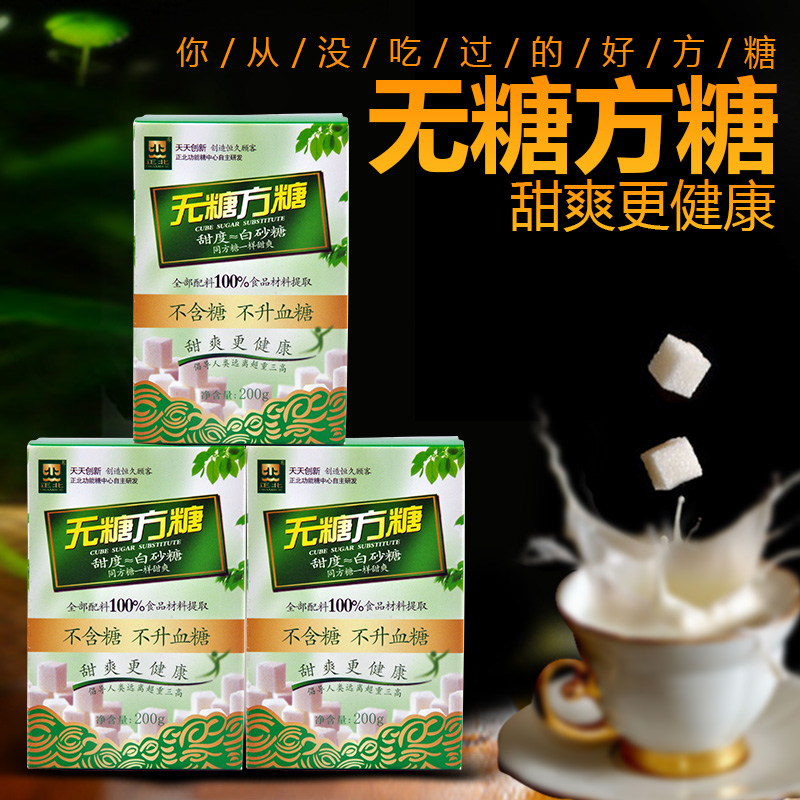 3盒包邮 正北牌无糖方糖 200g咖啡奶茶的伴侣 代糖木糖醇健康食品在类目 粮油米面/南北干货/调味品, 调味品/果酱/沙拉, 日常调味品, 食糖中 - 来自Buy2taobao.com提供专业的淘宝代购服务