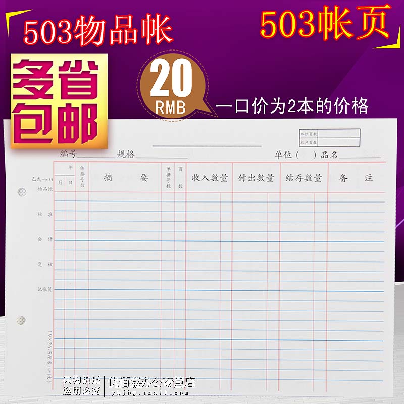 503物品帐页 物品库存明细账页 会计账页/账本/账册 503物品帐在类目 电子词典/电纸书/文化用品, 财会用品, 账本/账册中 - 来自Buy2taobao.com提供专业的淘宝代购服务