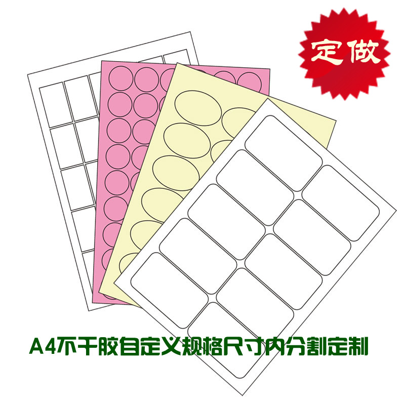 模切定制A4不干胶标签打印纸 圆形圆角直角颜色可选:红黄蓝绿等在类目 个性定制/设计服务/DIY, 包装用品定制, 包装胶带/不干胶/标签中 - 来自Buy2taobao.com提供专业的淘宝代购服务