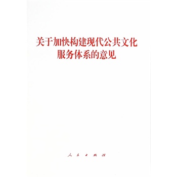 【人民出版社】关于加快构建现代公共文化服务体系的意见在类目 书籍/杂志/报纸, 低于5元专区, 法律/政治/历史中 - 来自Buy2taobao.com提供专业的淘宝代购服务