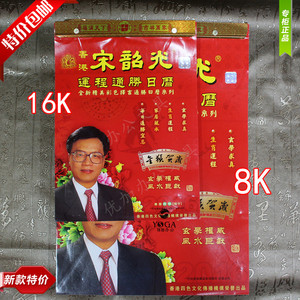 2016年挂历香港宋韶光猴年老黄历手撕通胜日