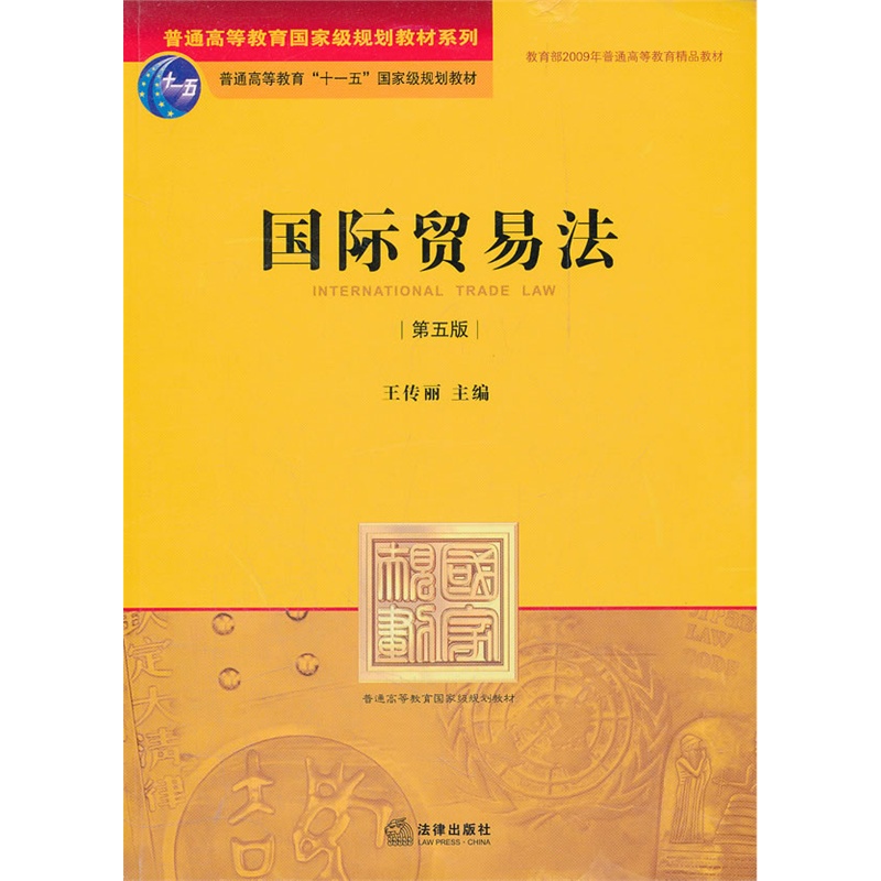 正版 國際貿易法 第五版第5版 王傳麗 國際貿易法教材 法學教材 國際貨物買賣法律制度 國際貨物運輸保險 法律社 9787511827708在類目 書籍/雜誌/報紙, 法律, 世界各國法律中 - 來自Buy2taobao.com提供專業的淘寶代購服務