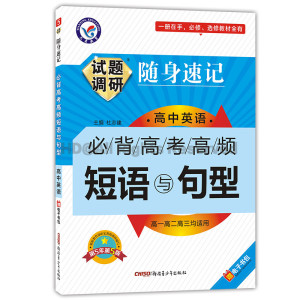 试题调研随身速记高中英语必背高考高频短语与