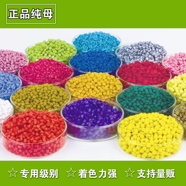 色母粒料色粉色种 塑胶着色粒 PP PE ABS等专用 注塑吹膜拉丝量贩在类目 基础建材, 油漆, 油漆辅料, 色浆中 - 来自Buy2taobao.com提供专业的淘宝代购服务