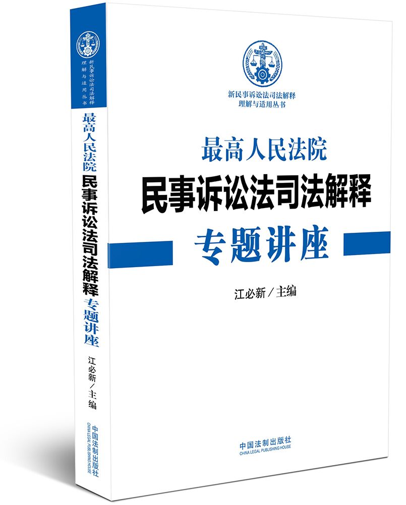 正版現貨 2015年 最高人民法院民事訴訟法司法解釋專題講座 (江必新)新民訴法司法解釋理解與適用叢書7509361849在類目 書籍/雜誌/報紙, 考試/教材/論文, 其它類職稱考試, 執業考試其它中 - 來自Buy2taobao.com提供專業的淘寶代購服務