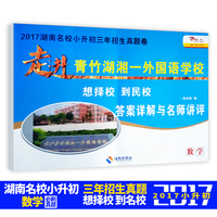 湖南名校小升初-识梳理与全真训练 冲刺名校小