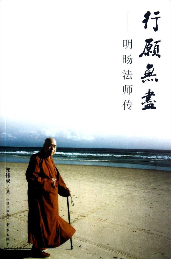 正品打折行愿无尽:明旸法师传 畅销书籍 正版 哲