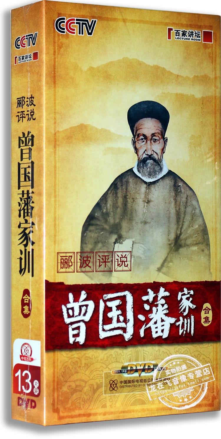正版百家講壇DVD光盤郦波評說 曾國藩家訓 上下全集13DVD在類目 音樂/影視/明星/音像, 生活百科中 - 來自Buy2taobao.com提供專業的淘寶代購服務