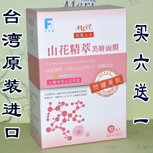 台灣 美栗人生 山花精粹美研面膜 保濕 提亮膚色 水嫩亮顏 10片在類目 洗護清潔劑/衛生巾/紙/香薰, 洗髮沐浴/個人清潔, 面部清潔/護理, 面膜中 - 來自Buy2taobao.com提供專業的淘寶代購服務