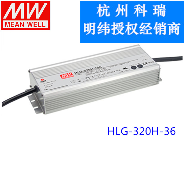 HLG-320H-36/36B/36D 320W36V台灣明緯電源 LED防水路燈 調光PFC在類目 電子/電工, 智能家居系統, 電源控制系統, 電源控制器中 - 來自Buy2taobao.com提供專業的淘寶代購服務