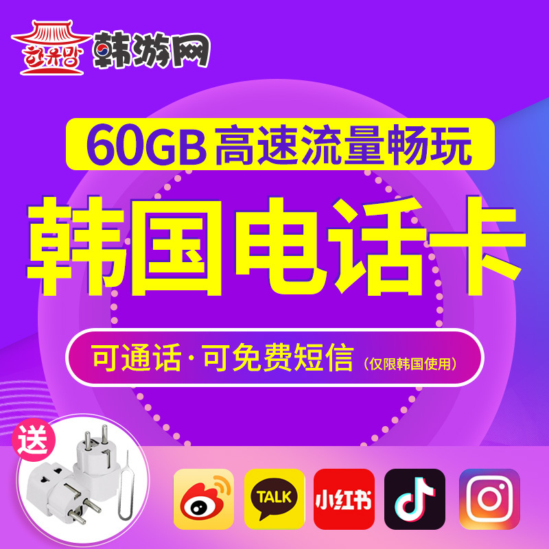 韩国电话卡首尔釜山济州岛通用高速4G手机上网卡3G无限流量韩游网|ruв категории праздник линий/отправить закрыть визы/служба туризма, зарубежных телефонные карточки/ручной WiFi аренды за рубежом, зарубежных телефонные карточки/Телефонные карточки - от Buy2taobao.com для оказания профессиональной услуги покупки агента Taobao