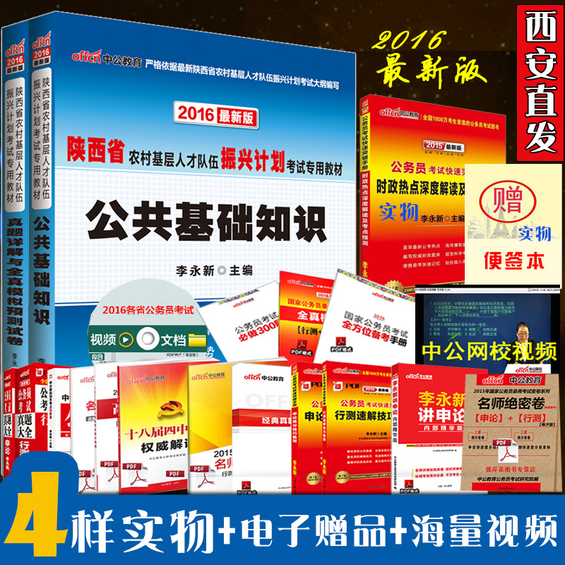 正版中公2016陕西省振兴计划考试用书2本公共