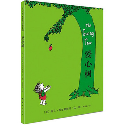 爱心树 希尔弗斯坦经典绘本 谢尔 精装图画书儿童 绘本 希尔弗斯坦作品集 世界十佳绘本 儿童绘本文学 畅销书籍