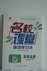 15秋《名校课堂》七年级思品政治人教湘师鲁