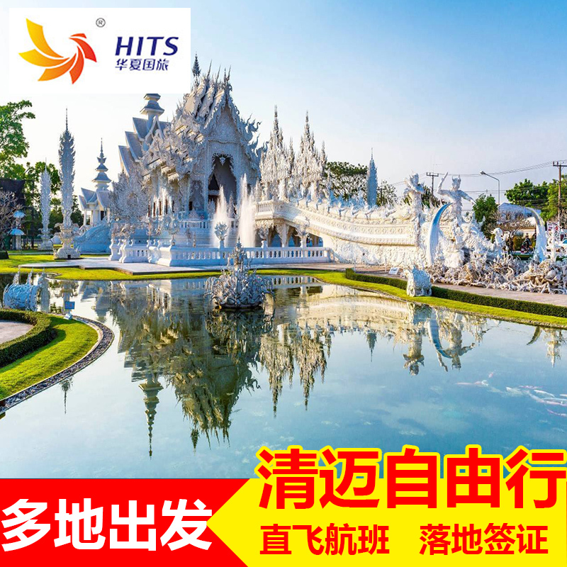 上海/杭州直飛泰國清邁旅遊6天往返含稅尾單機票自由行在類目 度假線路/簽證送關/旅遊服務, 自由行/跟團遊, 出境自由行中 - 來自Buy2taobao.com提供專業的淘寶代購服務