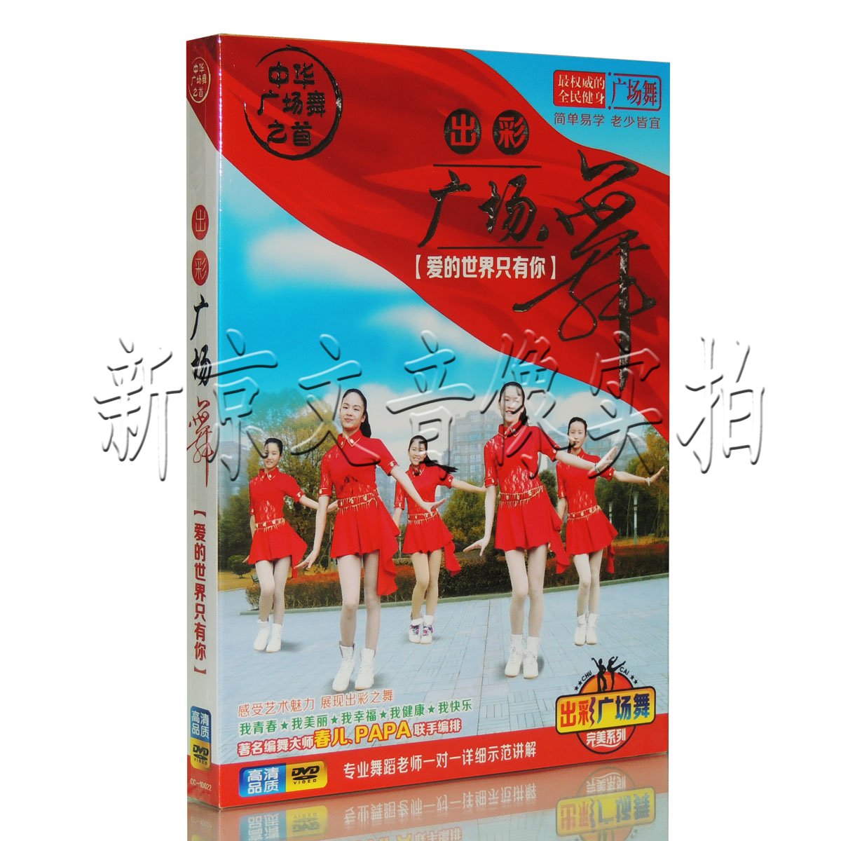 正版中老年健身舞蹈教程 出彩广场舞 教学视频dvd 爱的世界只有你