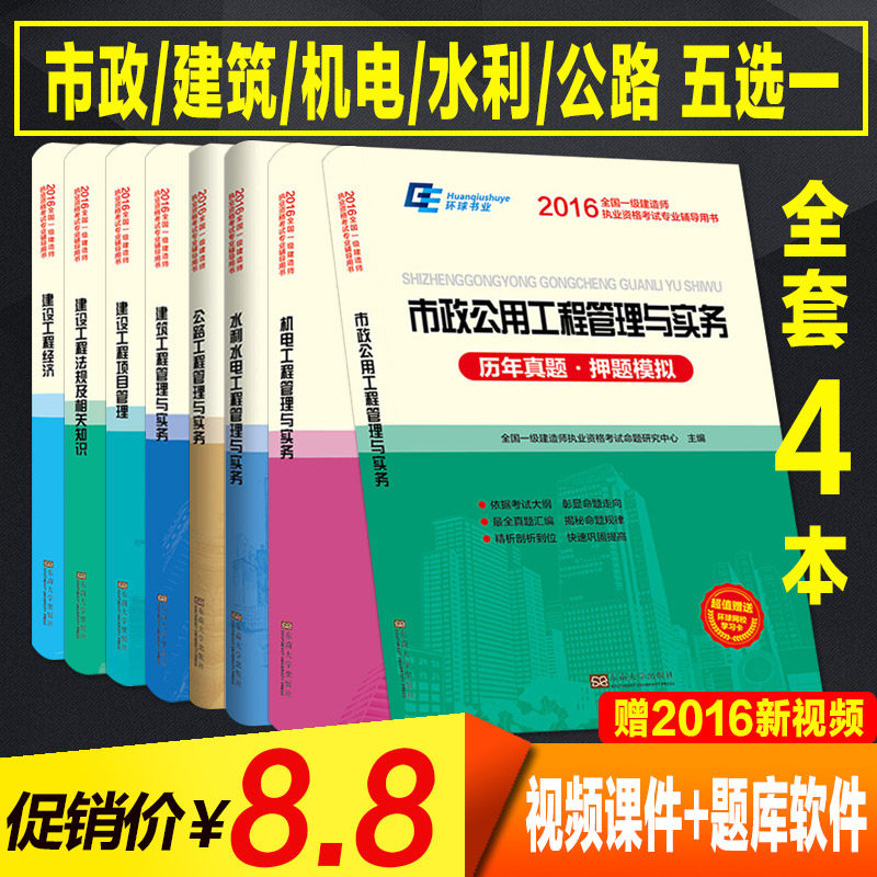 【8块8一套疯抢中】2016一级建造师教材配套试卷 一建历年真题市政机电建筑法规全国一建执业资格考试用书 增项习题集押题试题全套