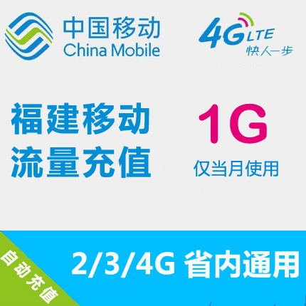 Fujian Mobile flow Recharge 1GB Traffic province auto top up mobile phone flow Superpositionin the Mobile Number/Packages/Value-added services , Mobile traffic recharge category - from Buy2taobao.com to provide professional Taobao agent buy service