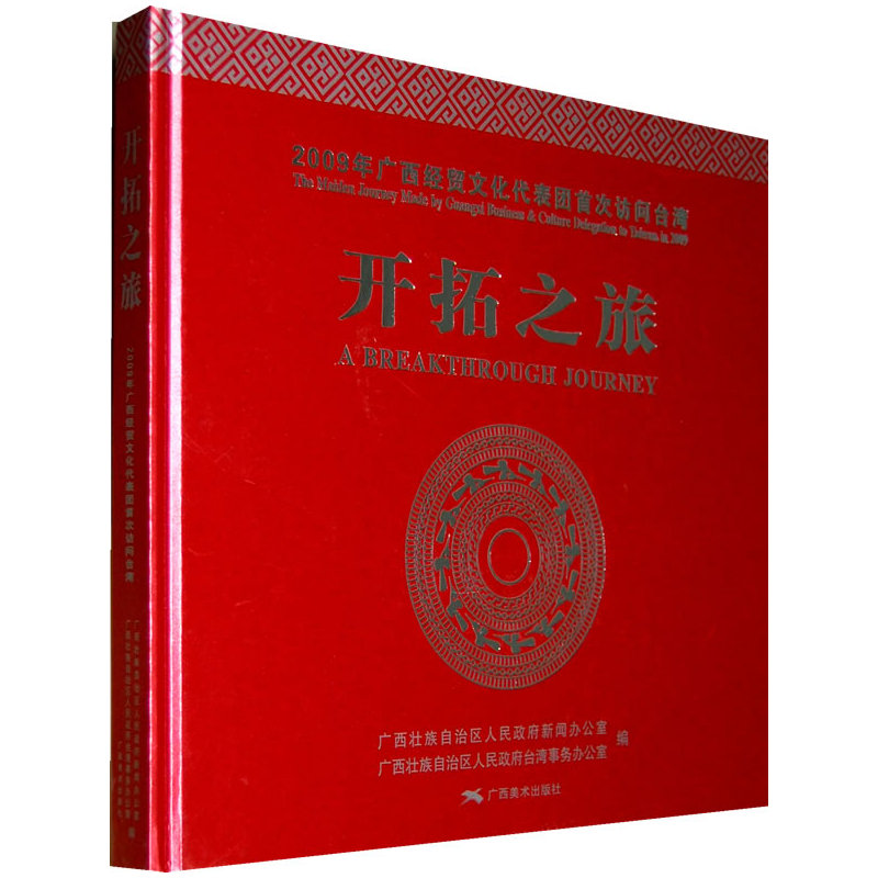 2009 Guangxi Economy and Trade Culture Delegation Visit Taiwan--Pioneering journeyin the Books/Magazine/Newspaper , Economy , China economy category - from Buy2taobao.com to provide professional Taobao agent buy service