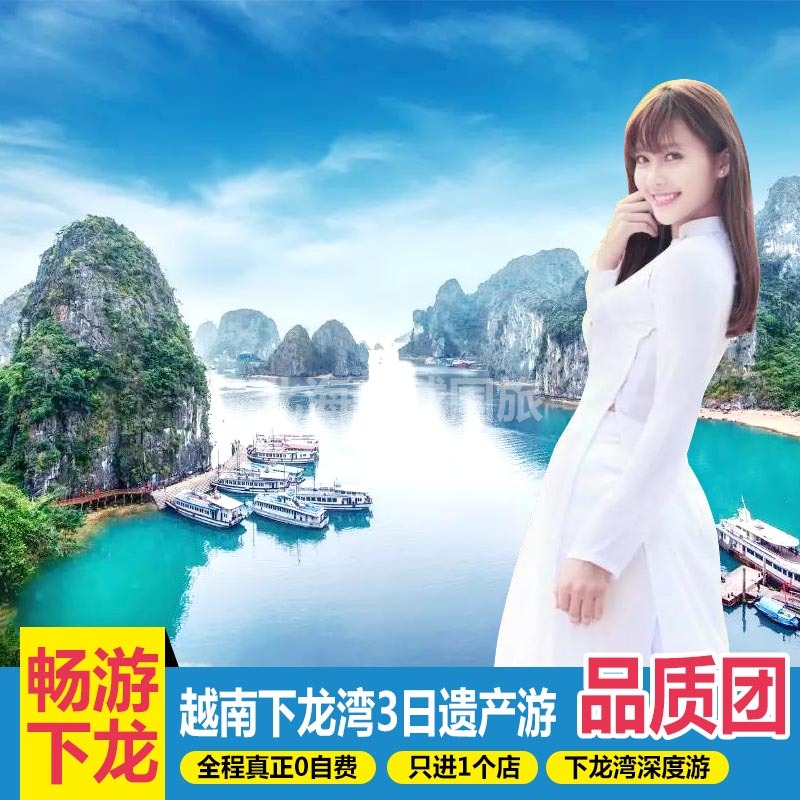 越南旅游越南下龙湾遗产游3天2晚品质游0自费南宁北海东兴出发在类目 度假线路/签证送关/旅游服务, 自由行/跟团游, 出境跟团游中 - 来自Buy2taobao.com提供专业的淘宝代购服务