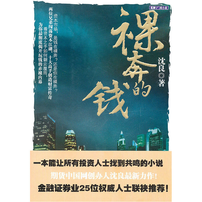 裸奔的钱在类目 书籍/杂志/报纸, 小说, 职场小说中 - 来自Buy2taobao.com提供专业的淘宝代购服务