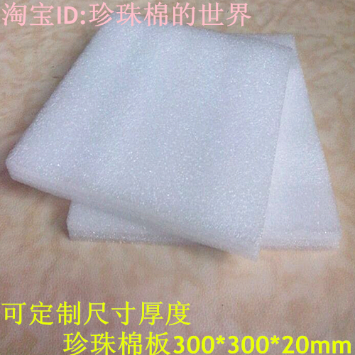 珍珠棉板/EPE板/泡棉板/泡沫防震板300*300*20mm可定制尺寸厚度|ruв категории офисное оборудование/расходные материалы/соответствующие услуги, упаковочного оборудования/знаки и расходных материалов, пены коробка - от Buy2taobao.com для оказания профессиональной услуги покупки агента Taobao