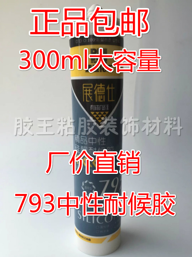 展德仕中性硅酮耐候793玻璃胶密封胶门窗胶填缝胶300ml深灰色包邮在类目 基础建材, 配件专区, 玻璃配件, 玻璃胶中 - 来自Buy2taobao.com提供专业的淘宝代购服务