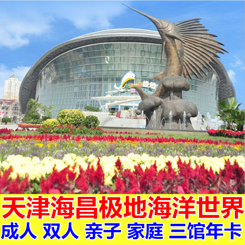 【特价年卡】天津极地海洋馆门票 塘沽海昌海洋世界 海洋公园年卡在类目 景点门票/实景演出/主题乐园, 国内票务中 - 来自Buy2taobao.com提供专业的淘宝代购服务