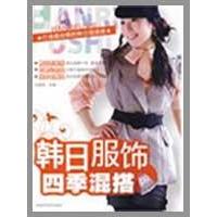 韩日服饰四季混搭 刘高烽 主编 著作 心理健康生活 新华书店正版图书籍 吉林科学技术出版社 文轩网在类目 书籍/杂志/报纸, 娱乐时尚, 服饰中 - 来自Buy2taobao.com提供专业的淘宝代购服务