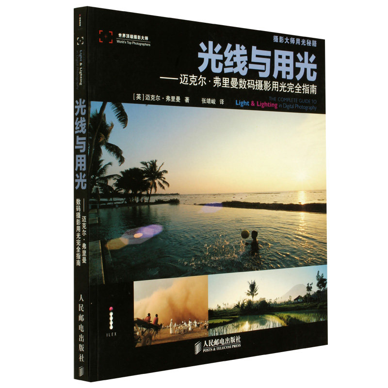 包邮 正版书籍 光线与用光&mdash;&mdash;迈克尔&middot;弗里曼数码摄影用光完全指南(国际顶级摄影大师迈克尔&middot;弗里曼畅销全球的摄影用光宝典)