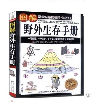 图解野外生存手册(彩绘)自救生存技能图解 野外探险书籍 户外生存知识 求生 旅行书籍 户外旅游书籍 区域包邮在类目 书籍/杂志/报纸, 旅游, 国内旅游指南/攻略中 - 来自Buy2taobao.com提供专业的淘宝代购服务