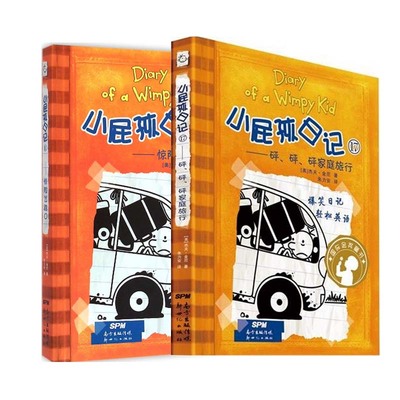 屁孩日记17-18全2册 砰砰砰家庭旅行 中英文对