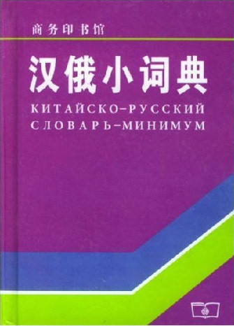 汉俄小词典|msdalam kategori buku/Magazine/akhbar, buku/Encyclopedia, buku-buku lain - dari Buy2taobao.com untuk memberikan perkhidmatan ejen Taobao profesional membeli