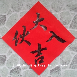 手写门贴斗方对联系列搭配方形门贴 新居入伙大吉 可以写其他四字优惠价9.6元,新居入伙大吉精心为您挑选-麦尔网购导航-网购宝