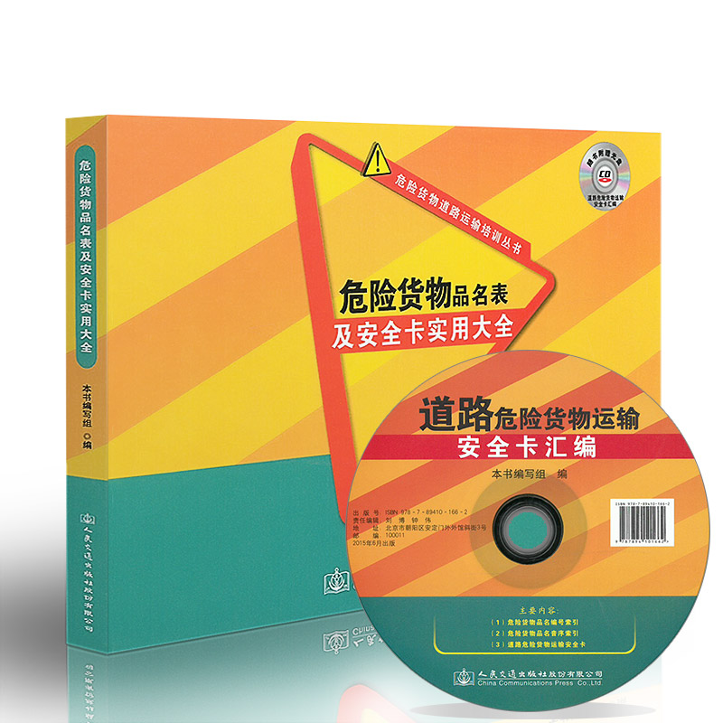 危险货物品名表及安全卡实用大全在类目 书籍/杂志/报纸, 医学卫生, 医学其它中 - 来自Buy2taobao.com提供专业的淘宝代购服务