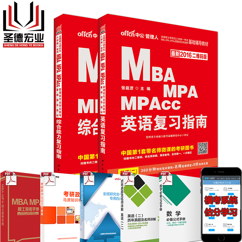 2016MBA\/MPA\/MPACC管理类联考课程课件网