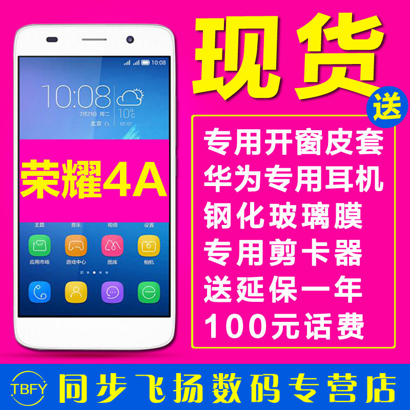 最低仅648【送皮套+钢化膜+耳机】Huawei/华为 荣耀4A全网通 手机