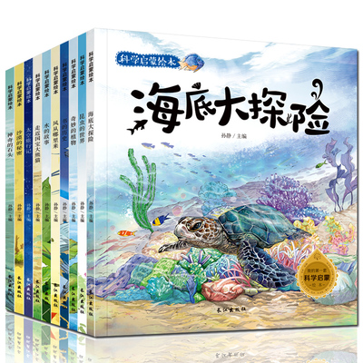 海底大探险全套10册海底世界书 3-6-12岁儿童科普百科全书植物动物绘本 小学生幼儿版十万个为什么 奇妙的科学7-10岁恐龙故事书籍