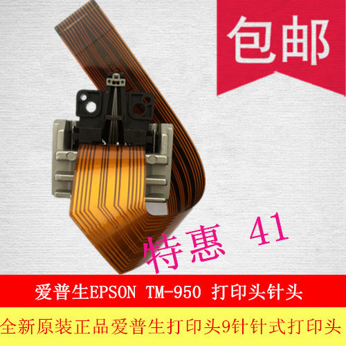 正品行货 全新原装 爱普生TM-950打印头 EPSON打印机针头质保两年|ruв категории офисное оборудование/расходные материалы/соответствующие услуги, принтер, аксессуары, сопло/печать голову - от Buy2taobao.com для оказания профессиональной услуги покупки агента Taobao