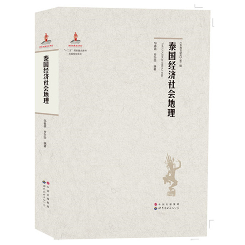 泰国经济社会地理在类目 书籍/杂志/报纸, 历史, 世界史, 亚洲中 - 来自Buy2taobao.com提供专业的淘宝代购服务