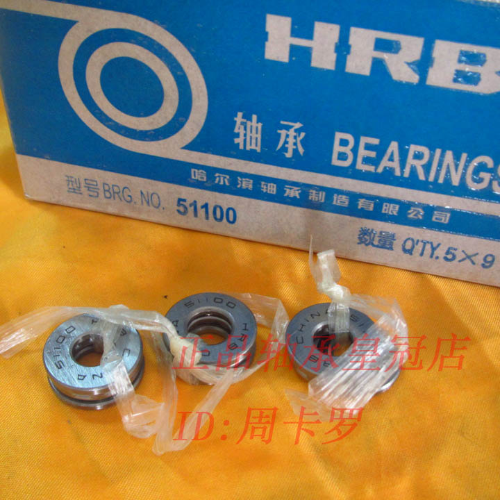 {皇冠店}哈尔滨轴承㊣51100 51102 51103 51104 51105 HRB 哈轴在类目 五金/工具, 机械五金, 滚动轴承, 推力球轴承中 - 来自Buy2taobao.com提供专业的淘宝代购服务